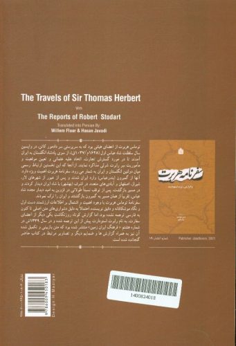 سفرنامه توماس هربرت و گزارش رابرت استودارت: 1628م / 1037هـ.ق. آخرین سال سلطنت شاه عباس اول صفوی - تصویر 2
