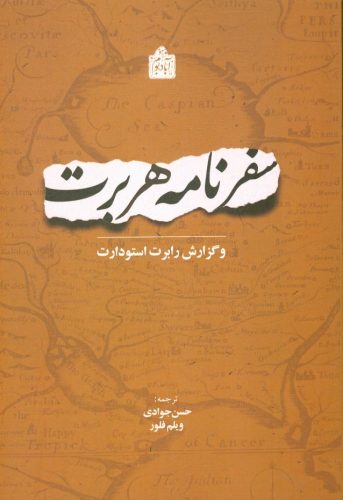 سفرنامه توماس هربرت و گزارش رابرت استودارت: 1628م / 1037هـ.ق. آخرین سال سلطنت شاه عباس اول صفوی