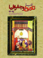 مجله کتاب ماه تاریخ و جغرافیا شماره 94-95