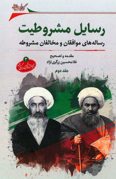 رسایل مشروطیت