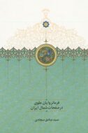 فرمانروایان علوی در صفحات شمال ایران